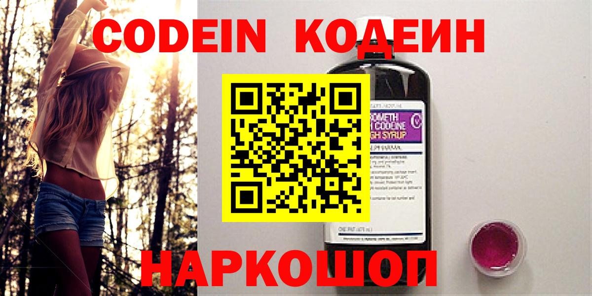 Кондопога  Кодеиновый сироп Lean напиток Lean (лин)  Вход с VPN  Codein Purple Drank 